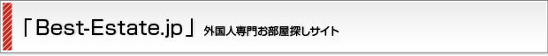 「Best-Estate.jp」外国人専門お部屋探しサイト