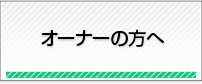 「外国人入居者サポート」日・英・中・韓の４ヵ国語対応