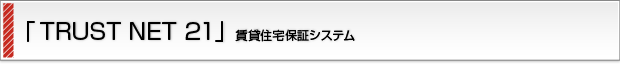 「TRUST NET 21」賃貸住宅保証システム