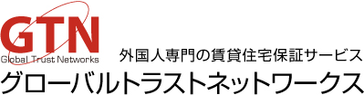 外国人専門の賃貸住宅保証サービス グローバルトラストネットワークス