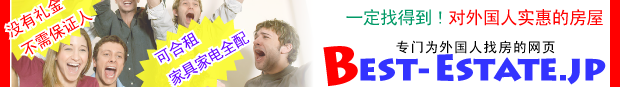Best-Estate.jp 外国人専門お部屋探しサイト
