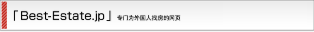 「Best-Estate.jp」外国人専門お部屋探しサイト