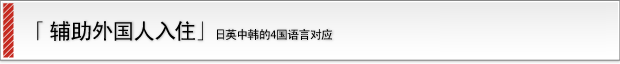 「外国人入居者サポート」日・英・中・韓の４ヵ国語対応