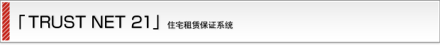 「TRUST NET 21」賃貸住宅保証システム