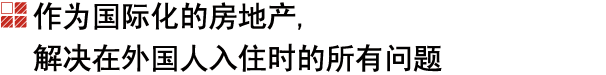 不動産国際化の担い手として、外国人入居の際の問題をすべて解決します。