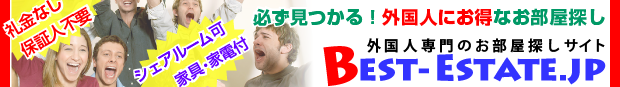 Best-Estate.jp 外国人専門お部屋探しサイト