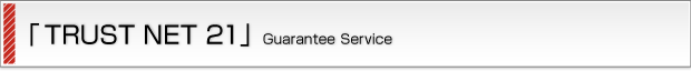 「TRUST NET 21」賃貸住宅保証システム