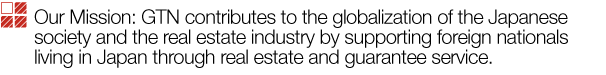 不動産国際化の担い手として、外国人入居の際の問題をすべて解決します。