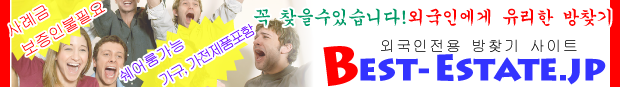 Best-Estate.jp 外国人専門お部屋探しサイト