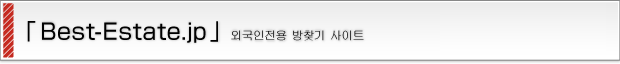 「Best-Estate.jp」外国人専門お部屋探しサイト