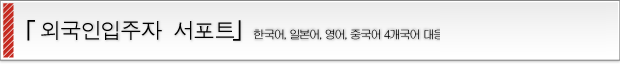 「外国人入居者サポート」日・英・中・韓の４ヵ国語対応