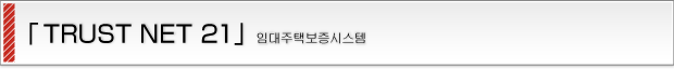 「TRUST NET 21」賃貸住宅保証システム